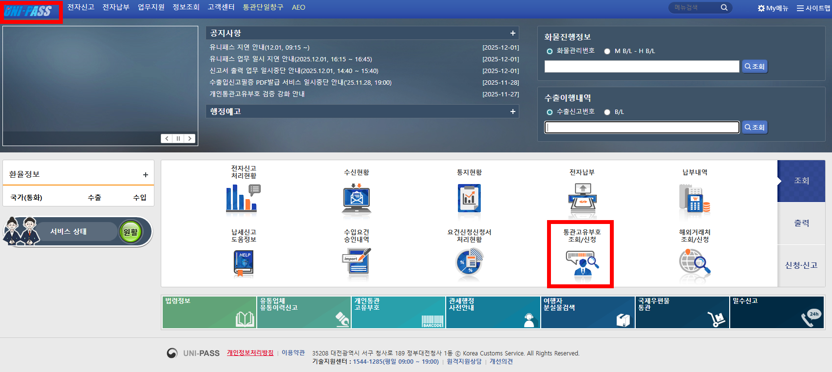 유니패스 통관고유번호(개인통관번호) 조회 방법