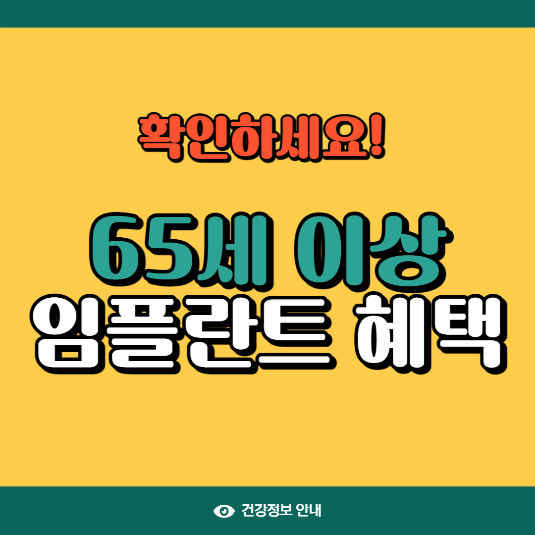 65세이상 임플란트 혜택