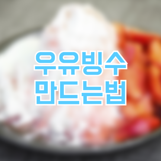 우유 빙수 만들기 레시피 디저트 만드는 방법!
