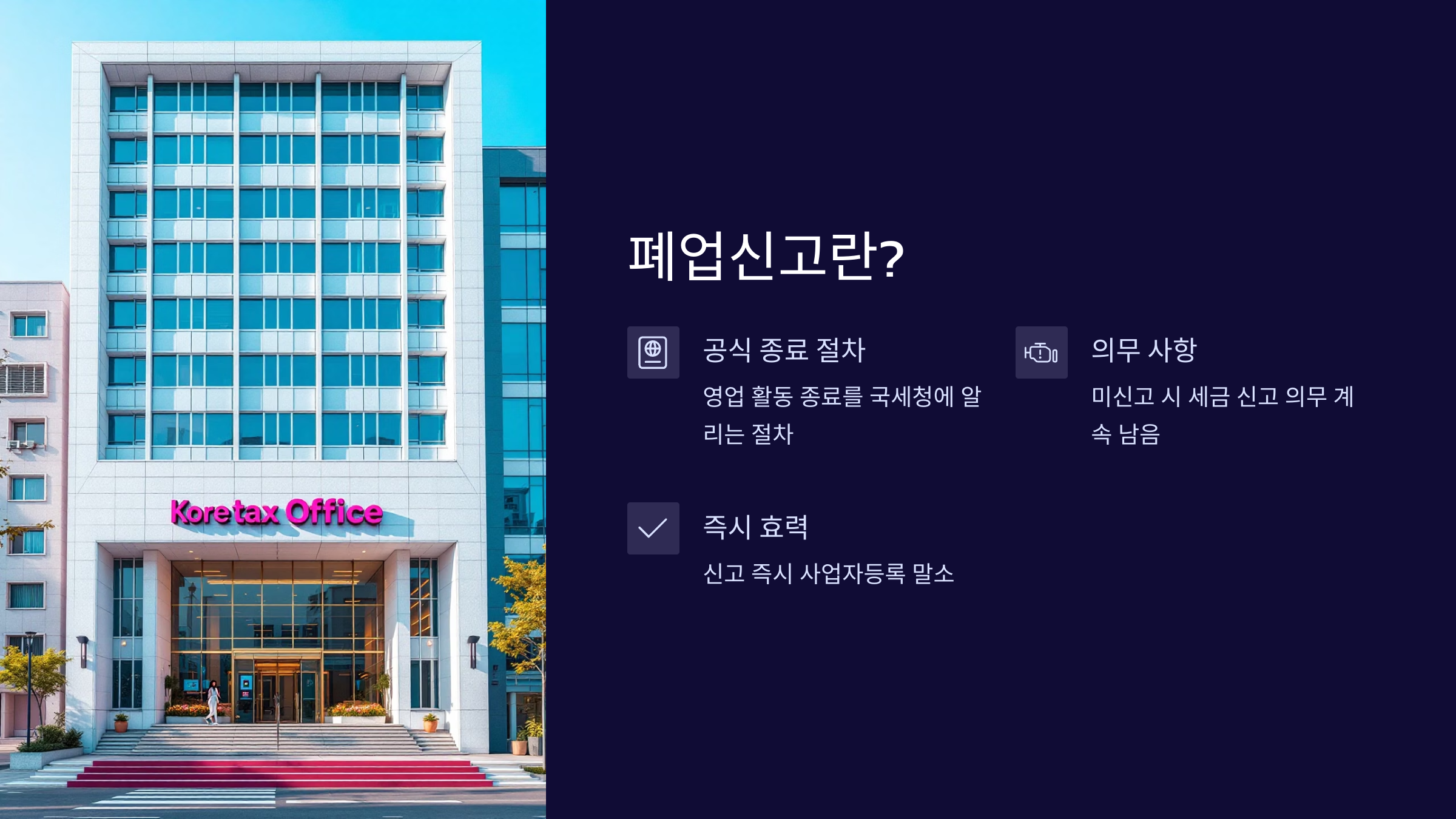 폐업신고란?