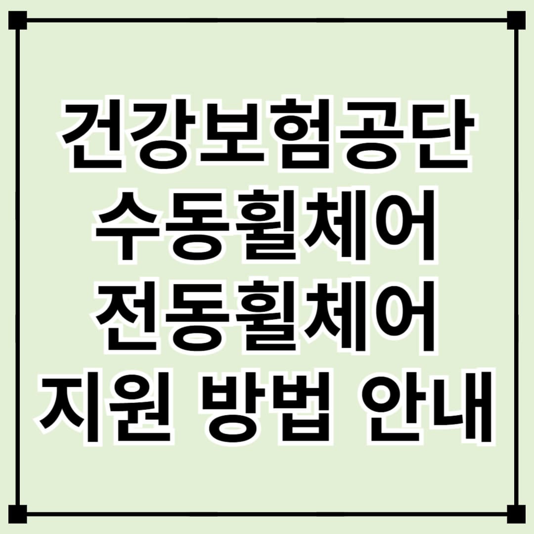 건강보험공단 수동, 전동 휠체어 지원 방법 완벽 가이드