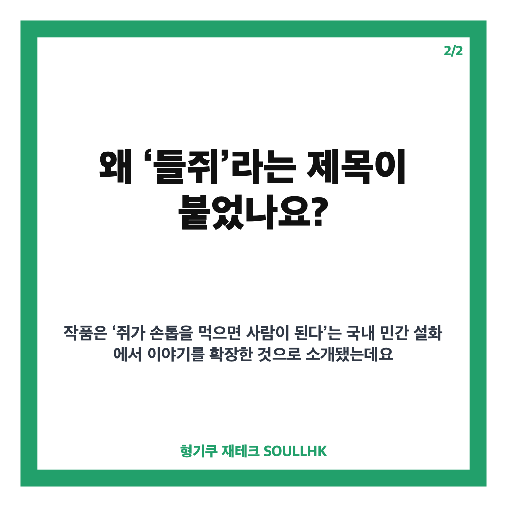 들쥐 넷플릭스 10부작, 류준열 1인 2역과 정체 추적 관전 포인트 카드뉴스 3