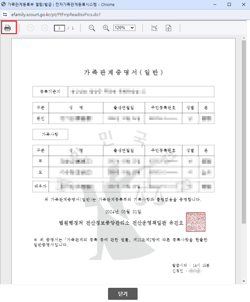 가족관계증명서 프린트 화면
