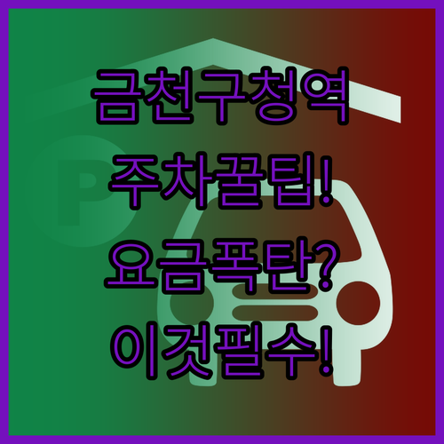 금천구청역 방문 시 유용한 주차장 위..