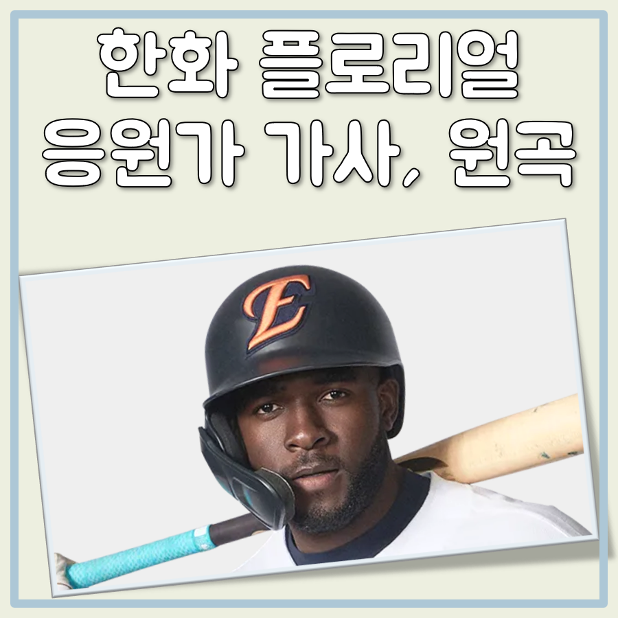 한화 플로리얼 응원가 가사와 원곡 정리