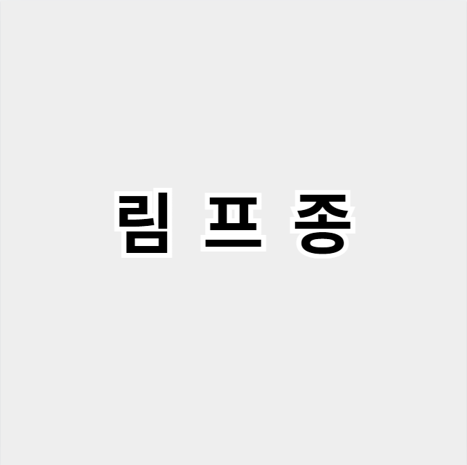 림프종