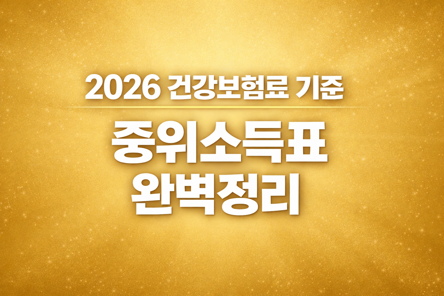 2026년 건강보험료 기준 중위소득표 정리 이미지, 직장가입자 지역가입자 보험료로 중위소득 구간 확인 방법 안내