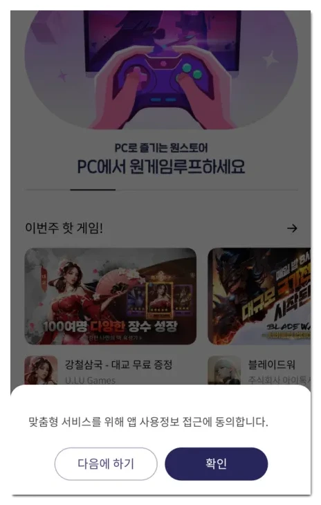 원스토어-앱-사용정보-동의