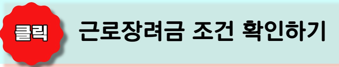 근로장려금 지급 조건 확인하기 링크