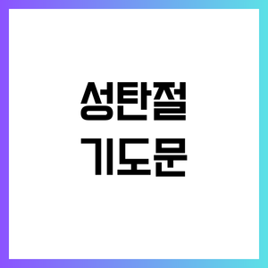 성탄절 대표기도문