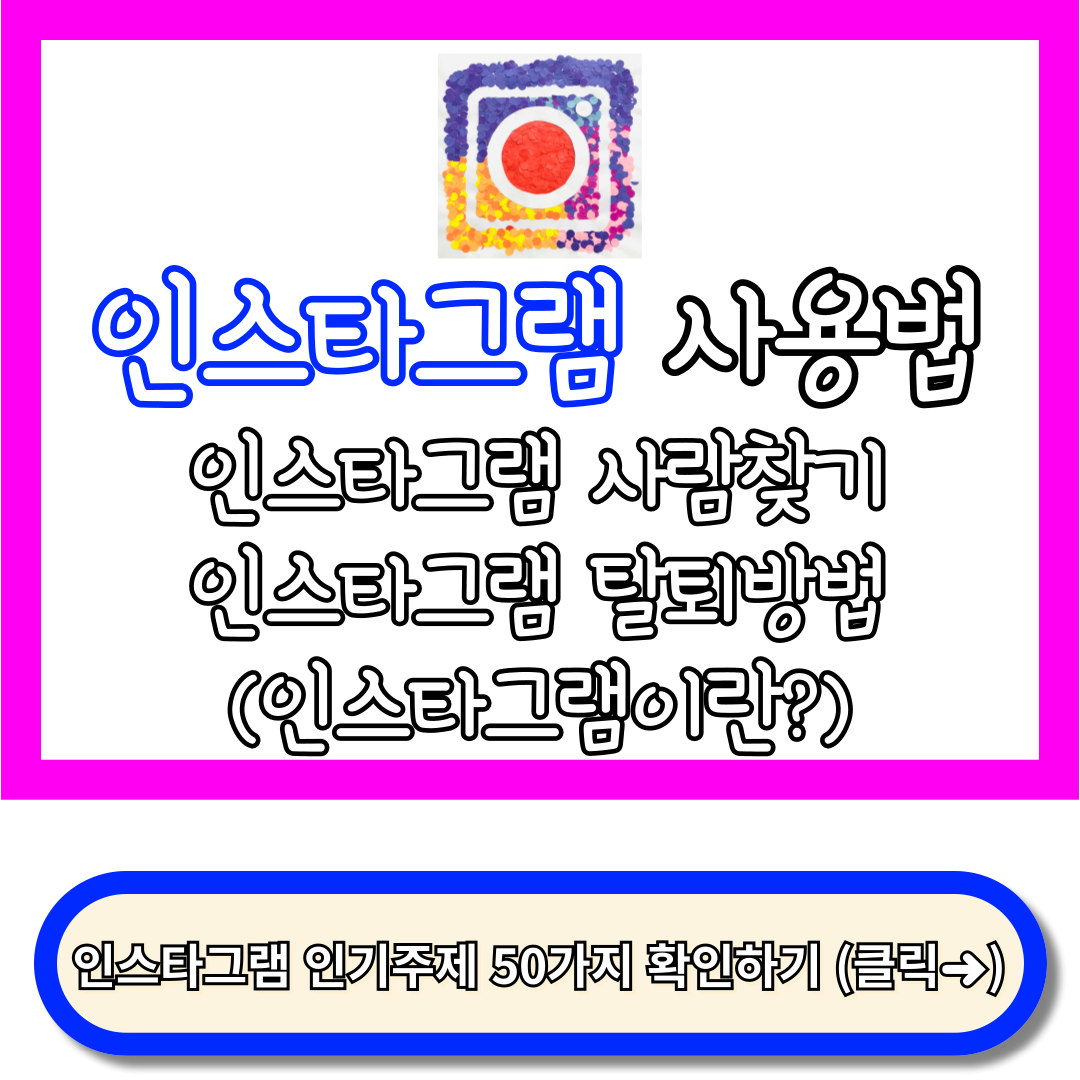 인스타그램 사용법, 인스타그램 사람찾기, 인스타그램 탈퇴 (인스타그램이란?)