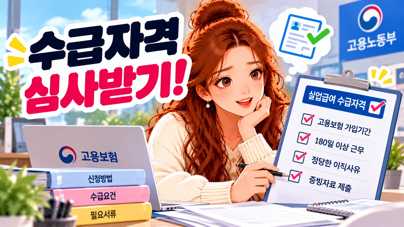 실업급여-수급자격심사
