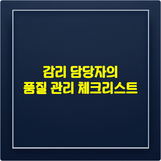 감리 담당자의 품질 관리 체크리스트