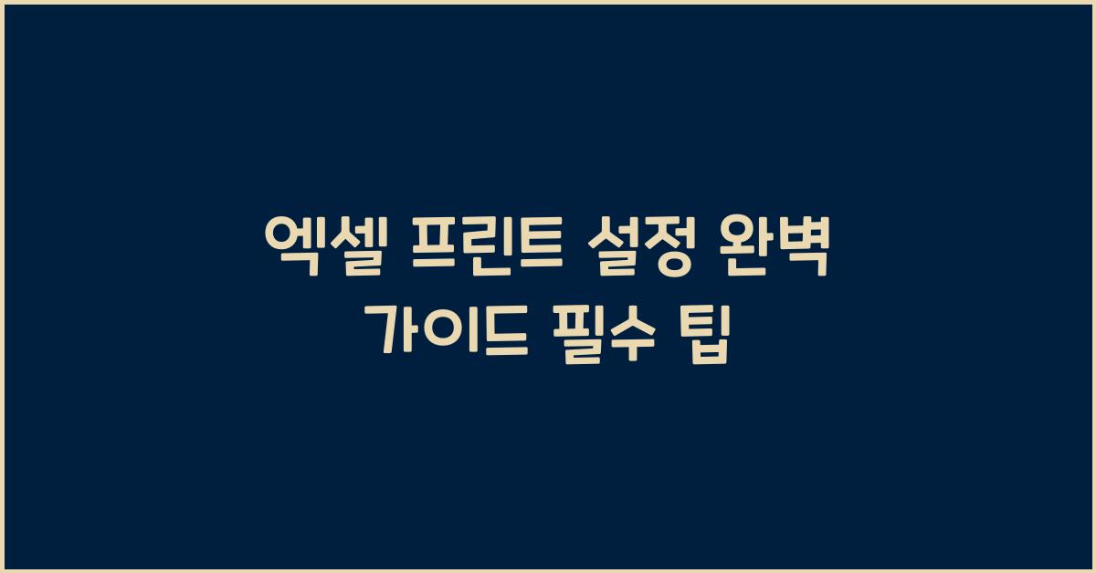 엑셀 프린트 설정