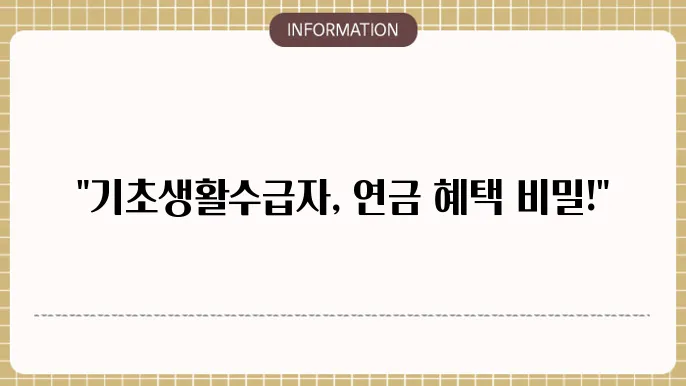 기초생활수급자 연금 수급 요건과 금액