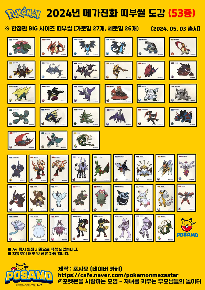 2024년-메가포켓몬-띠부띠부씰-도감