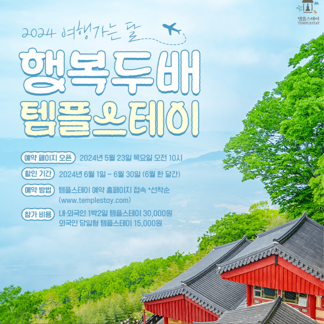 템플스테이 50%할인 예약방법 여행가는달