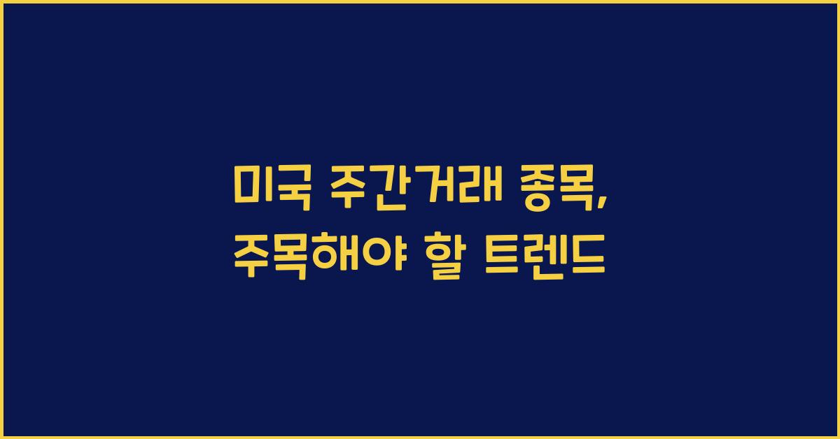 미국 주간거래 종목