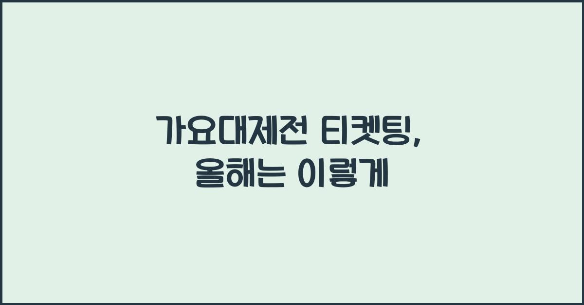가요대제전 티켓팅