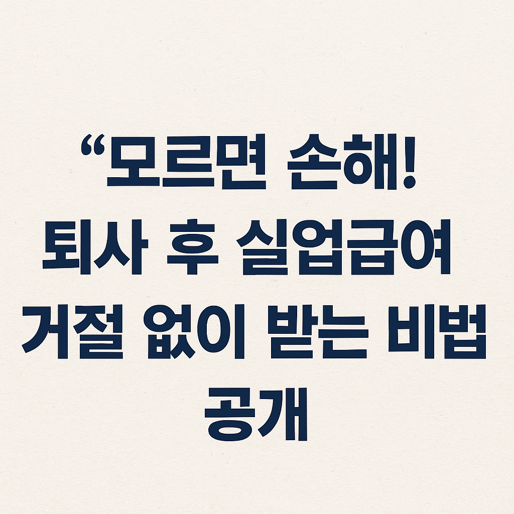 퇴사 후 실업급여 100% 받는 법