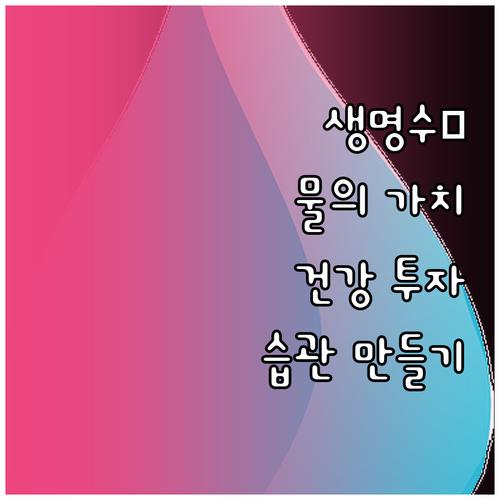 생명수 물의 가치: 건강한 삶을 위한..