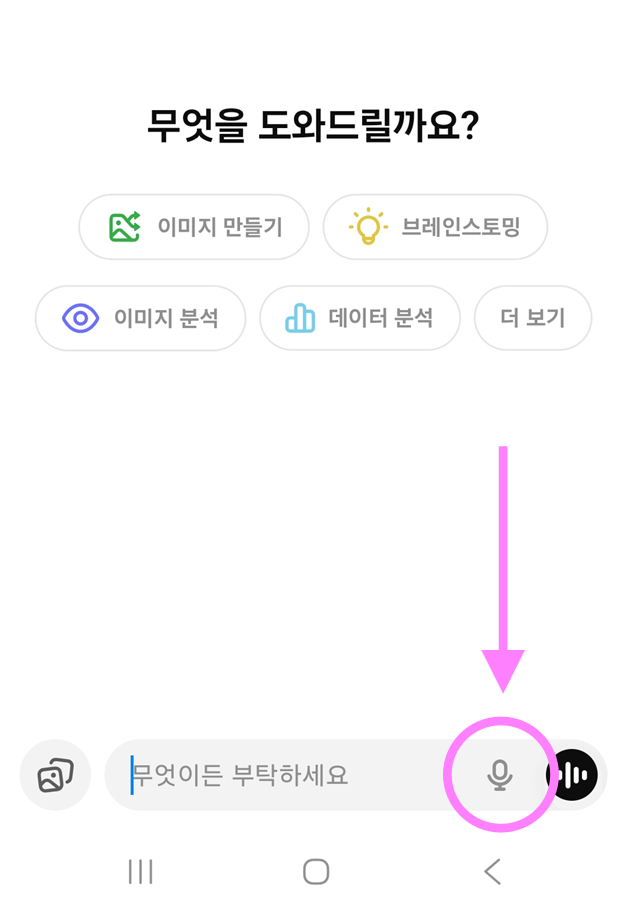 2. 음성으로 대화 시작하기
