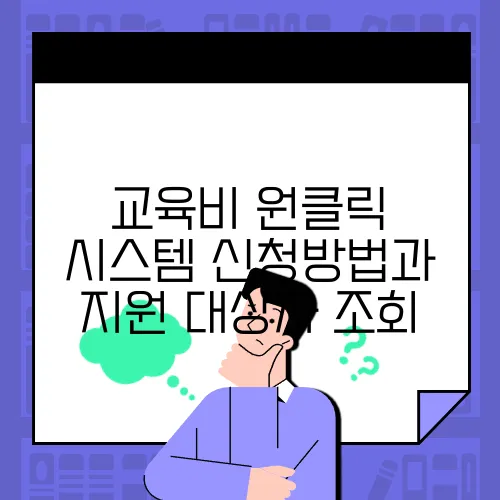 교육비 원클릭 시스템 신청방법과 지원 대상자 조회