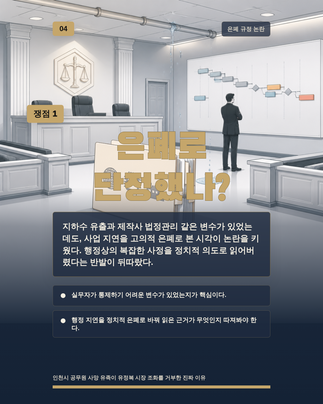 은폐로 단정했나?