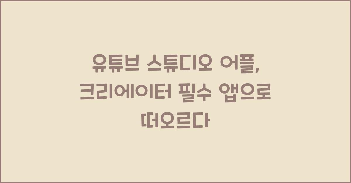 유튜브 스튜디오 어플