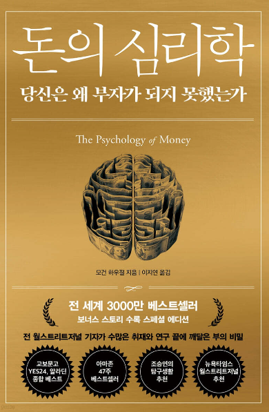 돈의 심리학 서평
