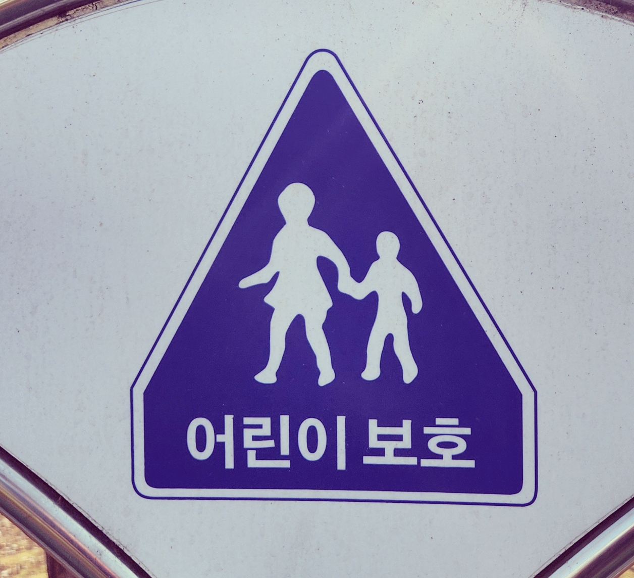어린이보호 표지판입니다.
