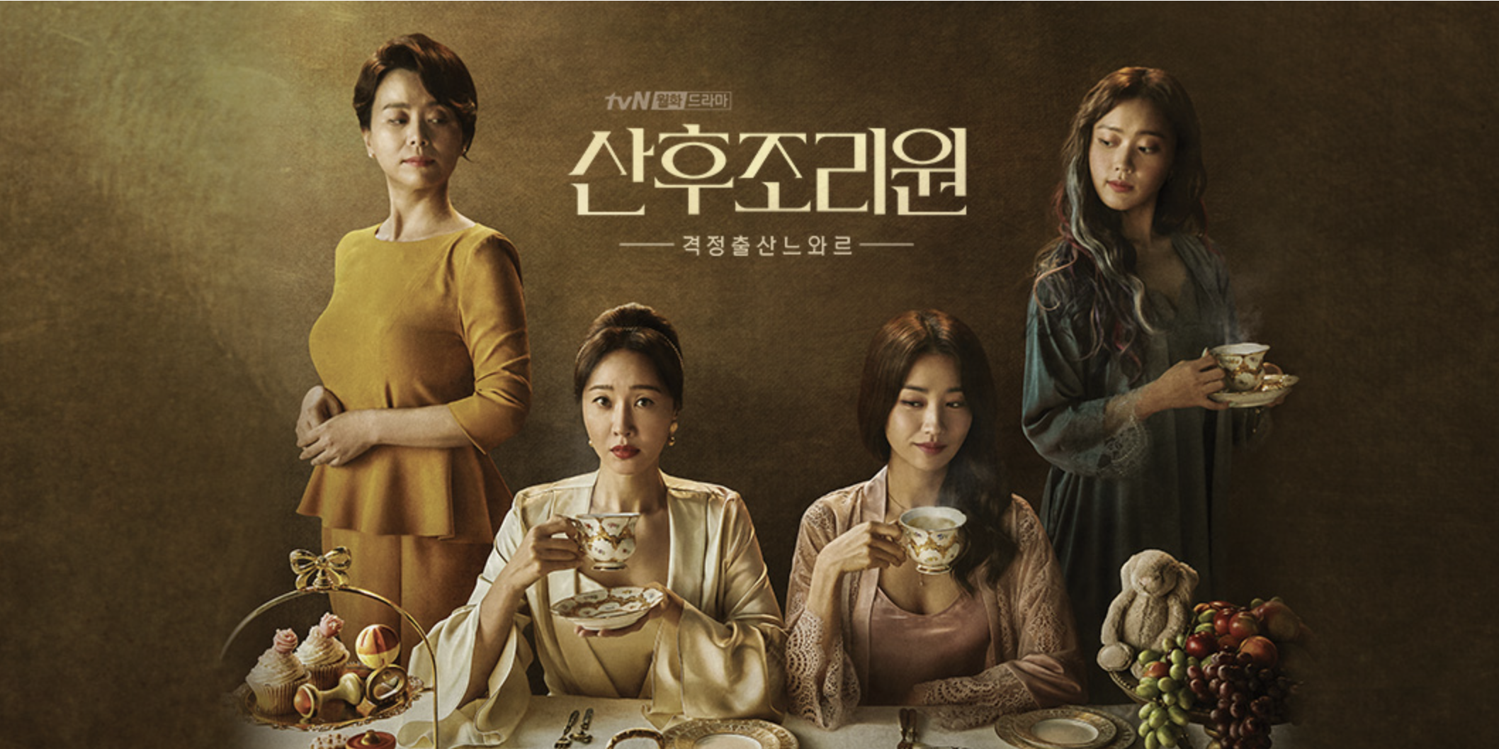 드라마 '산후조리원' 포스터