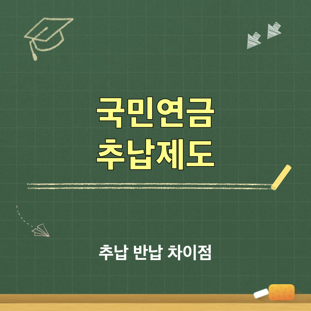 국민연금_수령액_늘리는방법