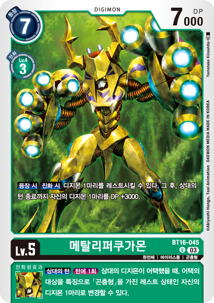 타이런트캅테리몬과 잘 어울리는 BT16-045 메탈리퍼쿠가몬