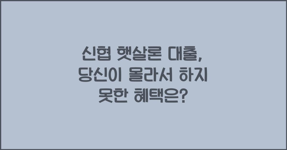 신협 햇살론 대출