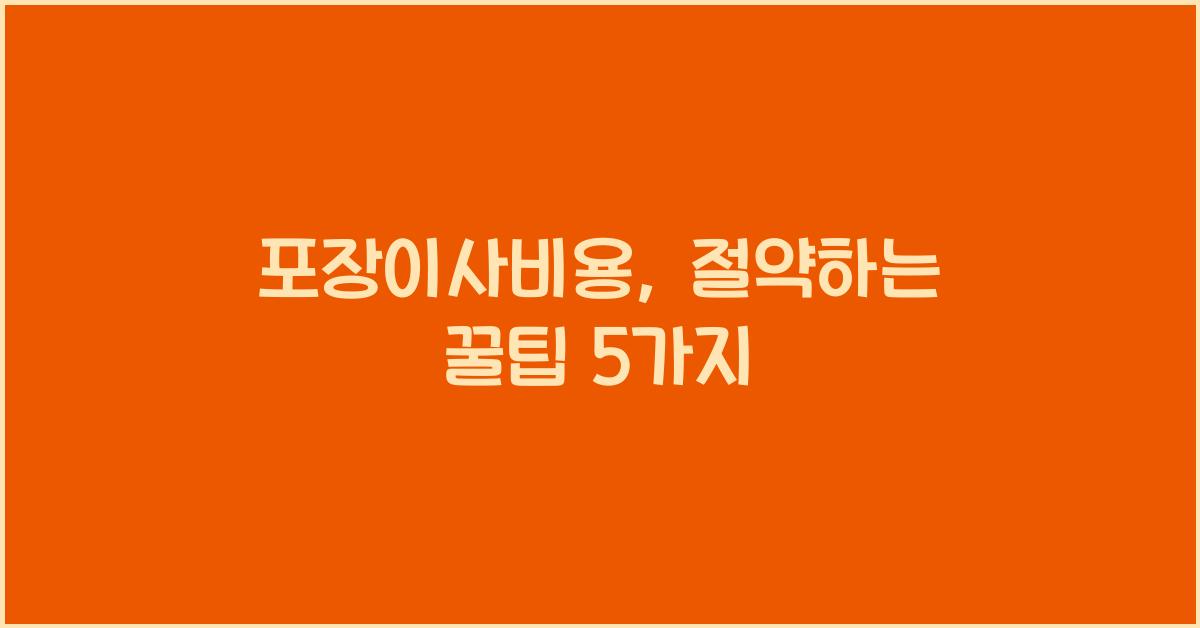 포장이사비용