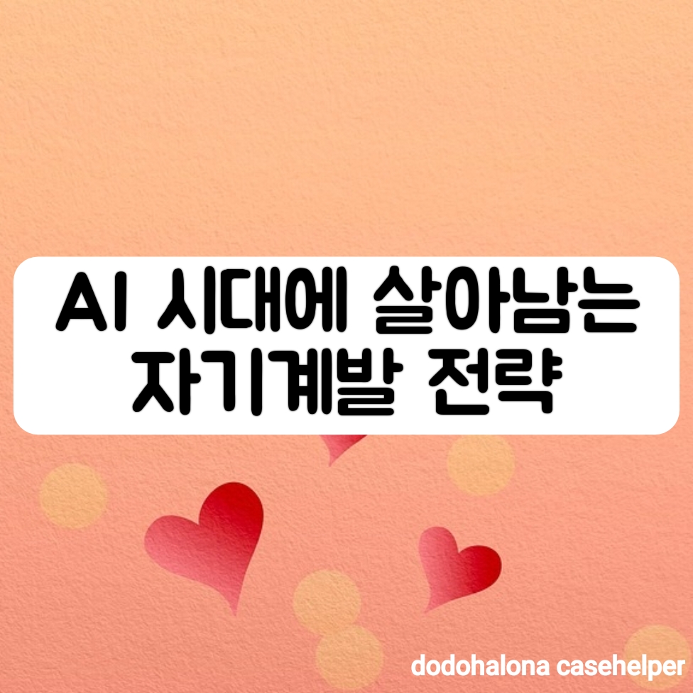 AI 시대에 살아남는 자기계발 전략