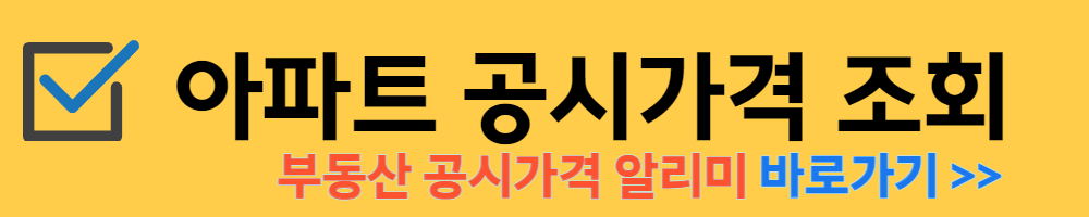 아파트 공시가격 조회 바로가기