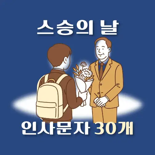 썸네일-고등학교-스승의날-문자인사-메시지