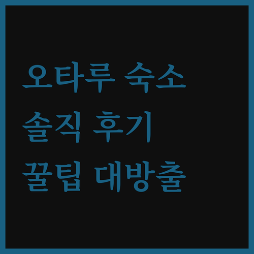 오타루 숙소 완전 해부! 솔직 후기 