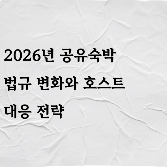 2026년 공유숙박 법규 변화와 호스트 대응 전략