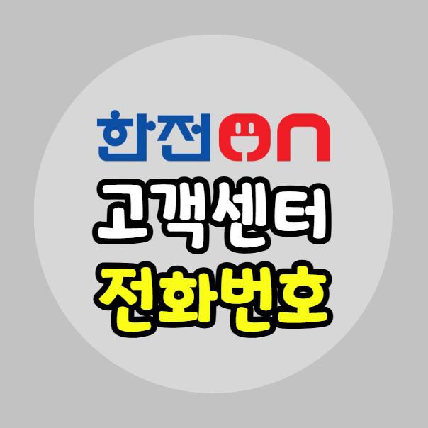 한전 고객센터 전화번호
