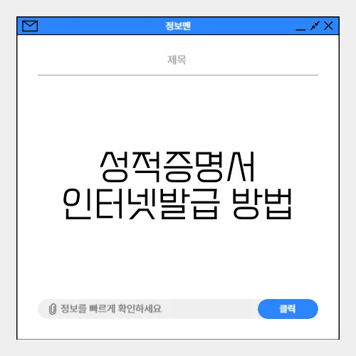 성적증명서 인터넷발급 방법