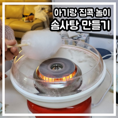 솜사탕 만들기