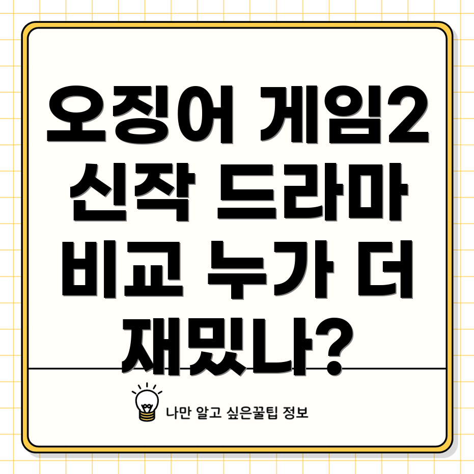 오징어 게임 시즌 2