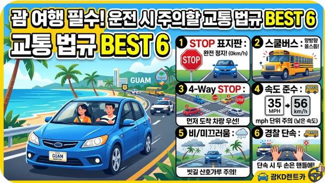 괌에서 운전 시 주의할 교통 법규