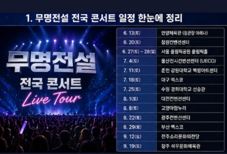 무명전설-전국투어-콘서트-일정표
