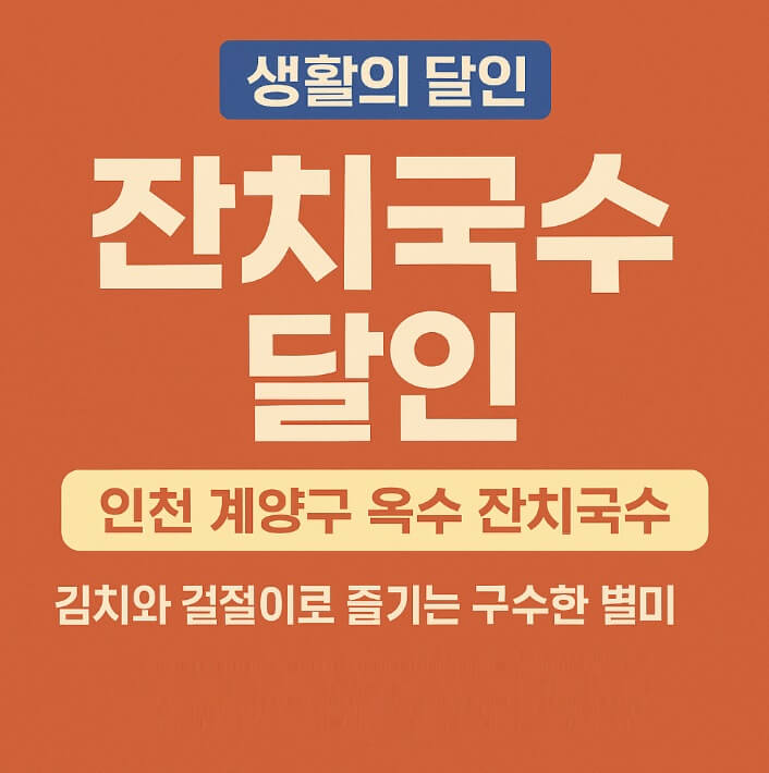 생활의달인 은둔식달 전국 TOP 인천 잔치국수 달인 옥수잔치국수