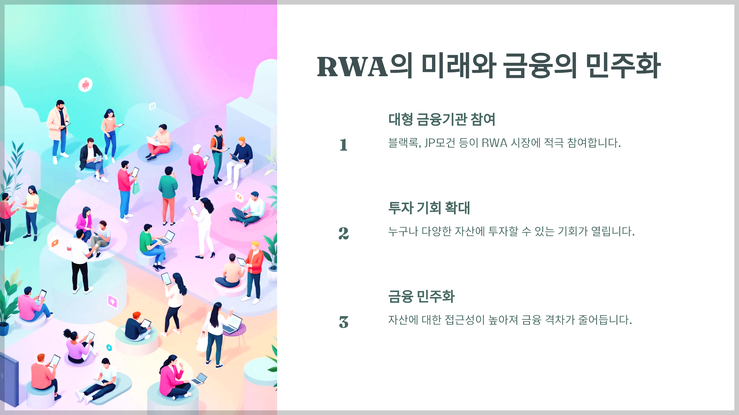 RWA의 미래와 금융의 민주화