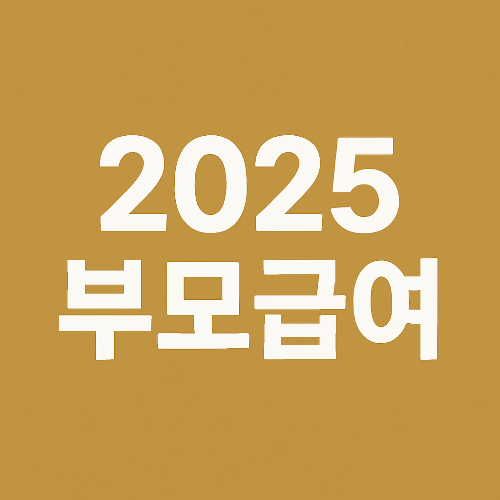 2025 부모급여